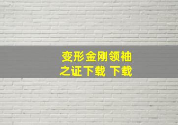 变形金刚领袖之证下载 下载